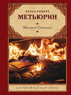 cover image of Мельмот Скиталец